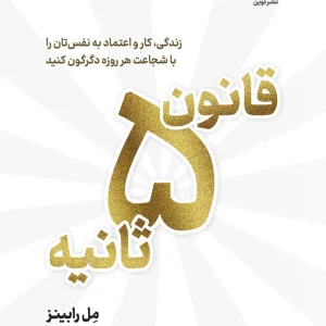 کتاب قانون 5 ثانیه
