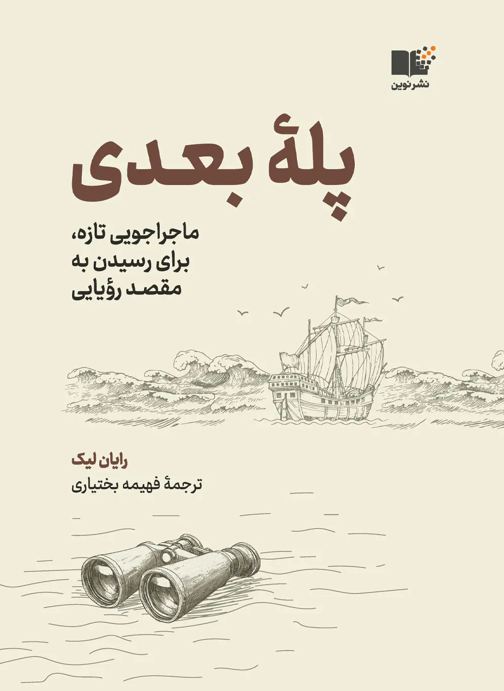 کتاب پله بعدی