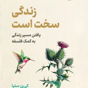 کتاب زندگی سخت است