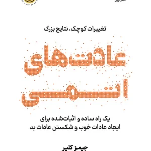 کتاب عادت های  اتمی